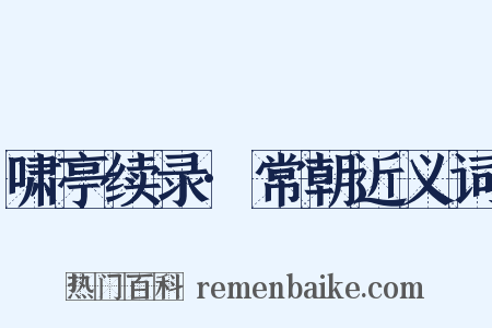 啸亭续录·常朝近义词是什么意思的图片